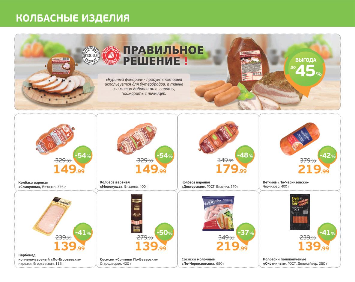 Выгода до 45% в Монетке на колбасные изделия! Колбаса вареная 'Сливушка' и 'Молокуша' от 149 ₽, колбаса 'Докторская' от 179 ₽, ветчина 'По-Черкизовски' от 219 ₽. Карбонад от 139 ₽, сосиски 'Сочинские По-Баварски' от 139 ₽, сосиски молочные от 219 ₽, колбаски 'Охотничьи' от 139 ₽. 